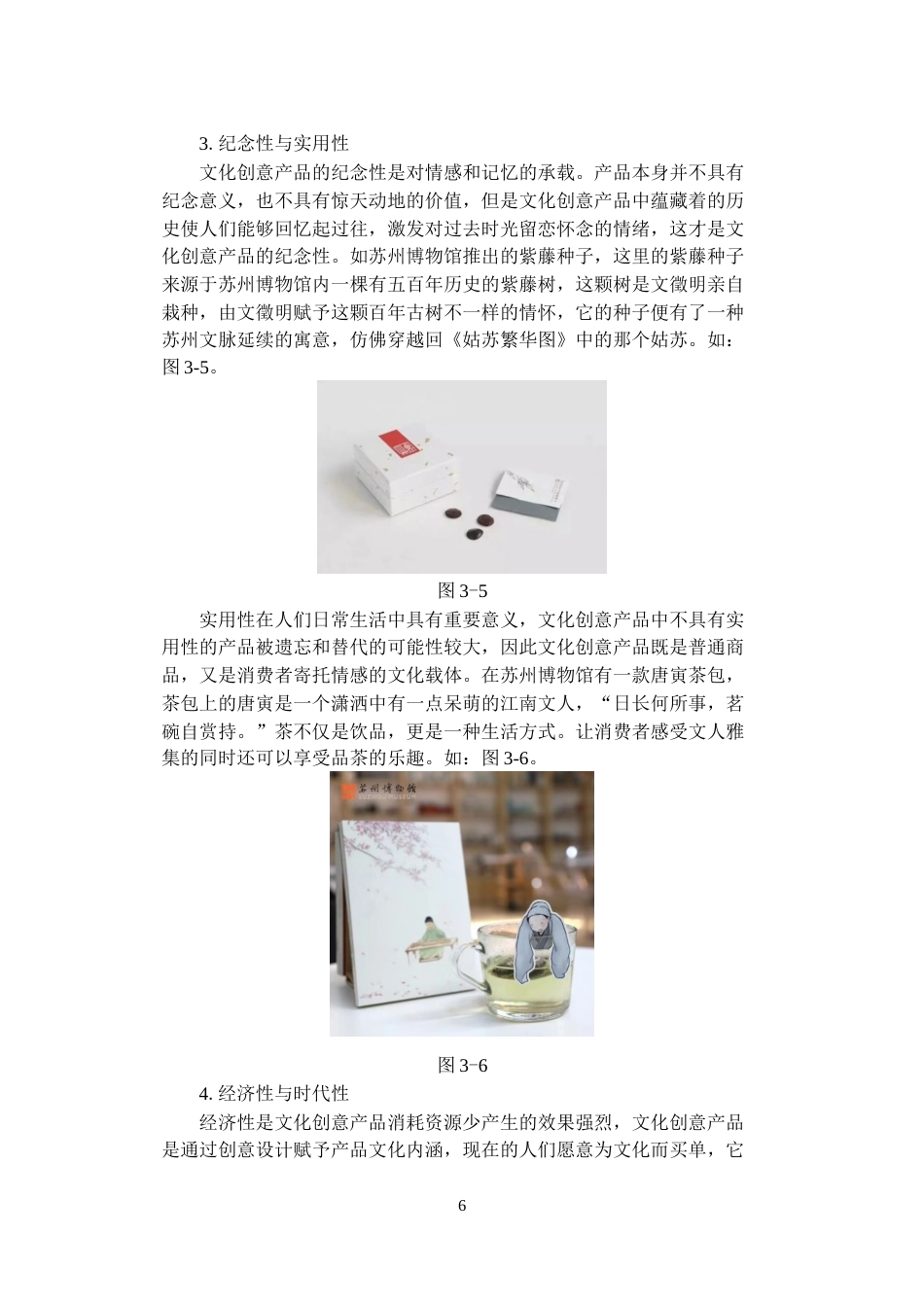 23年WP视觉传达《基于传统文化的文化创意产品设计研究》-约10636字符.docx_第6页