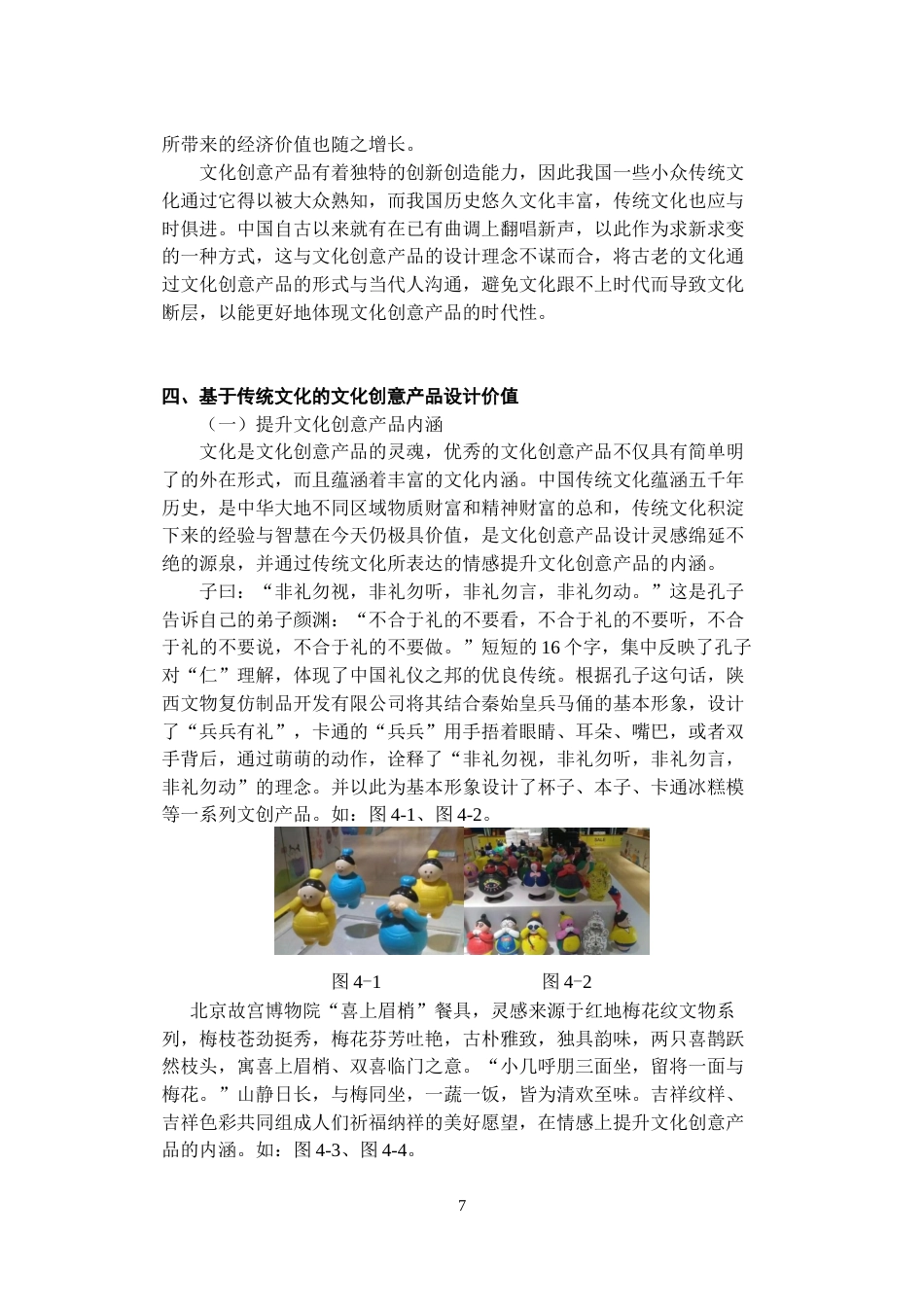 23年WP视觉传达《基于传统文化的文化创意产品设计研究》-约10636字符.docx_第7页