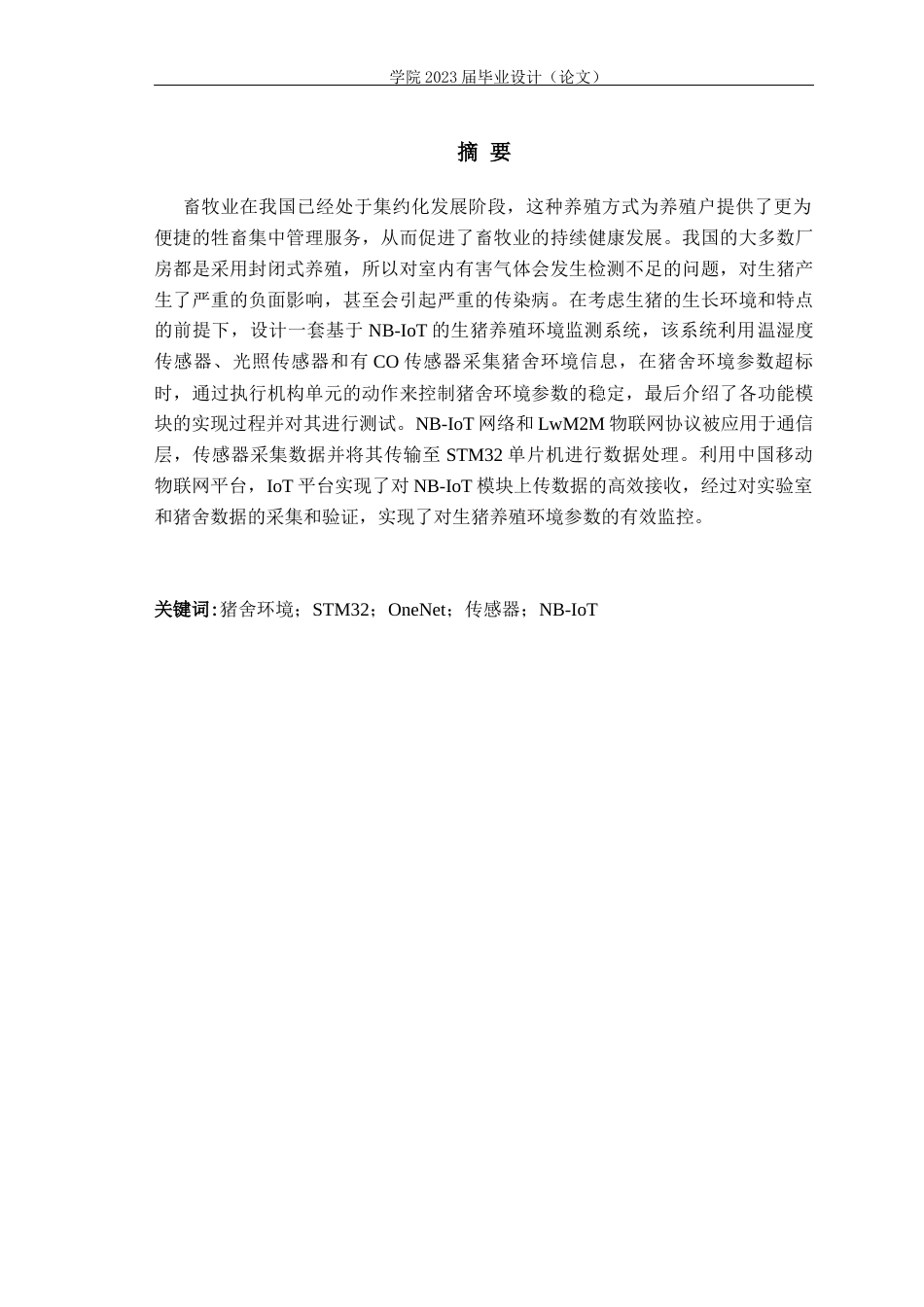 23年WP专升本电子信息 基于NB-IoT的生猪养殖环境监控系统设计-约19746字符.docx_第1页
