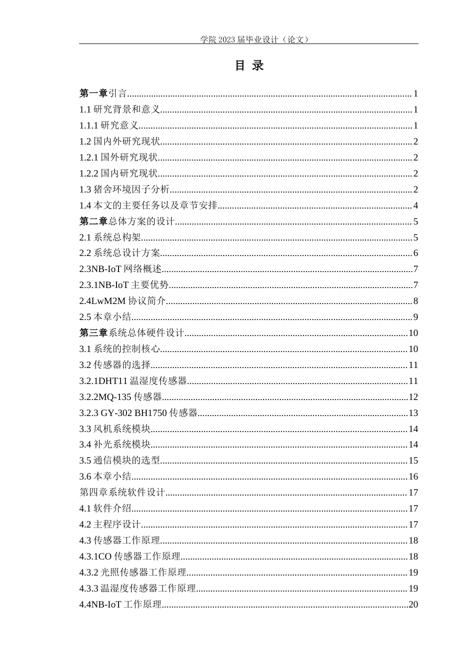 23年WP专升本电子信息 基于NB-IoT的生猪养殖环境监控系统设计-约19746字符.docx_第3页