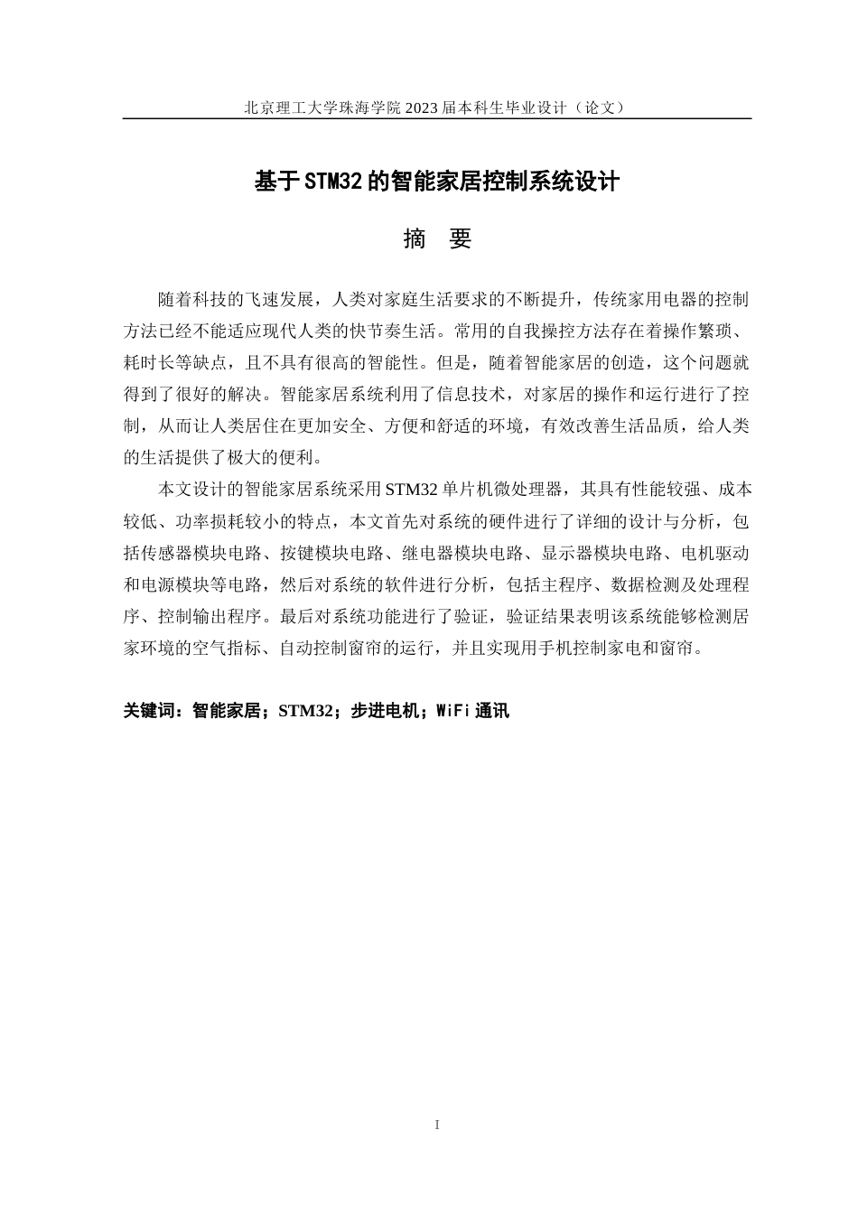 23年WP自动化 基于STM32的智能家居控制系统设计关键词：智能家居；STM32；步进电机；WiFi通讯-约33477字符.docx_第1页