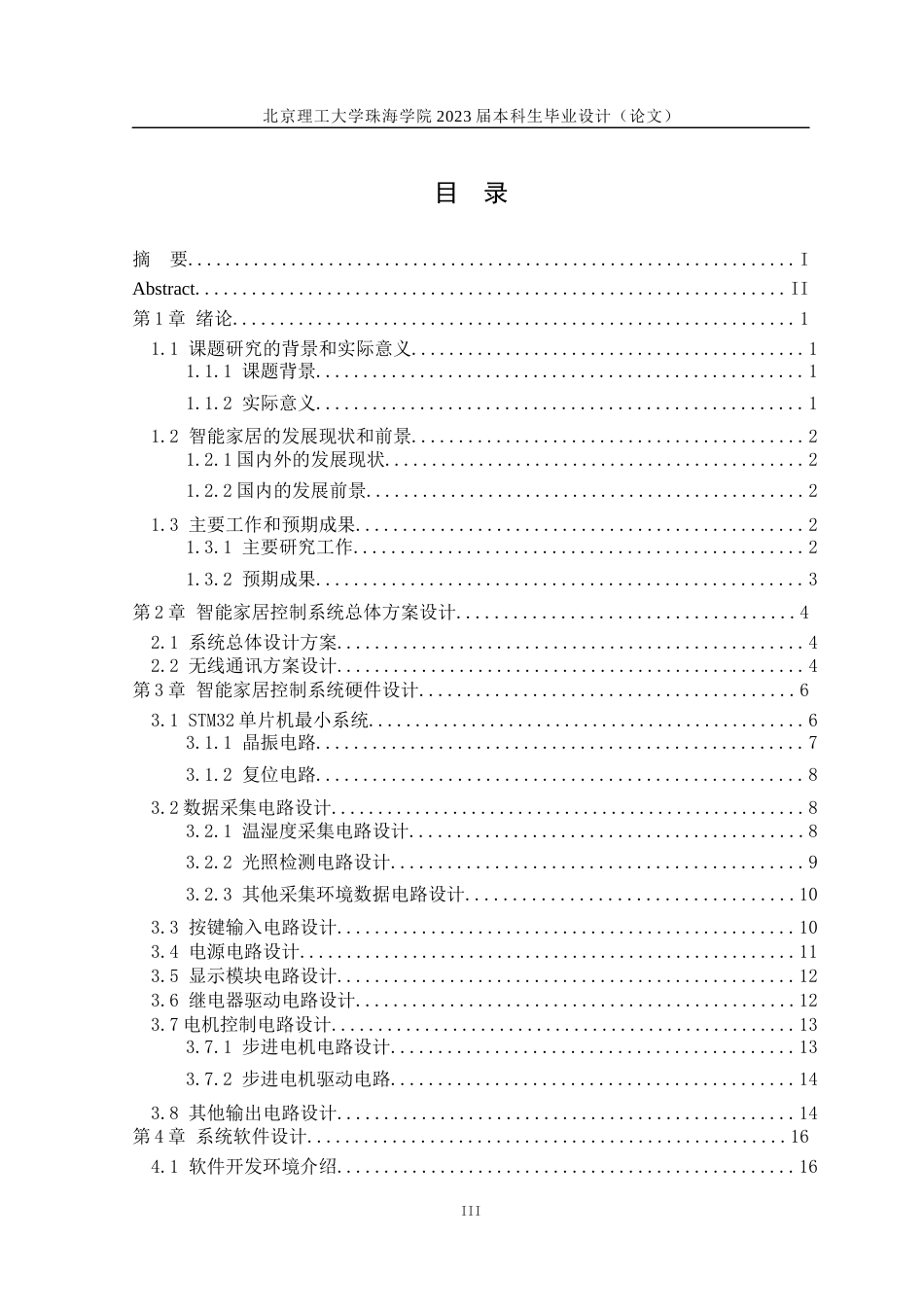23年WP自动化 基于STM32的智能家居控制系统设计关键词：智能家居；STM32；步进电机；WiFi通讯-约33477字符.docx_第3页