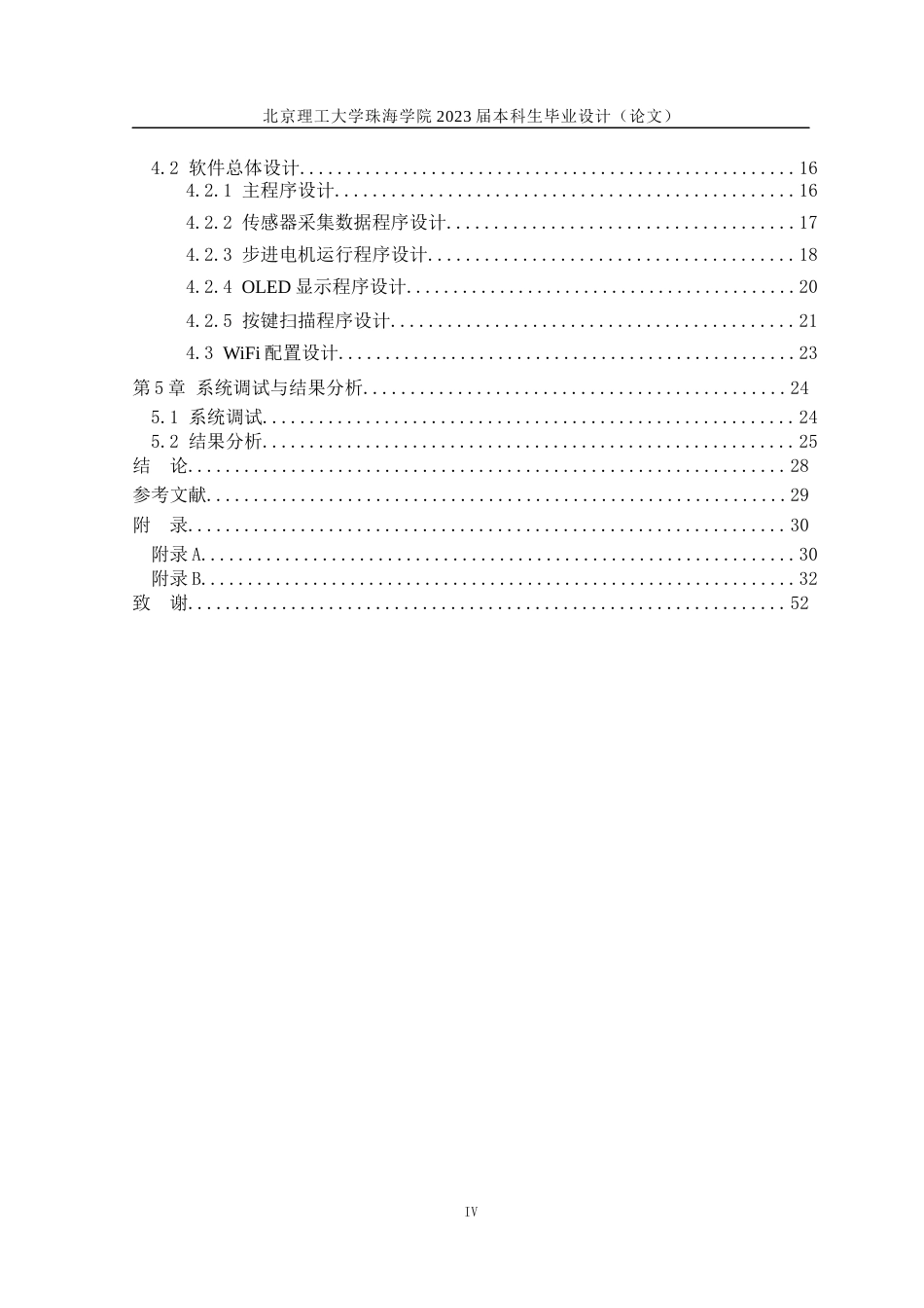 23年WP自动化 基于STM32的智能家居控制系统设计关键词：智能家居；STM32；步进电机；WiFi通讯-约33477字符.docx_第4页