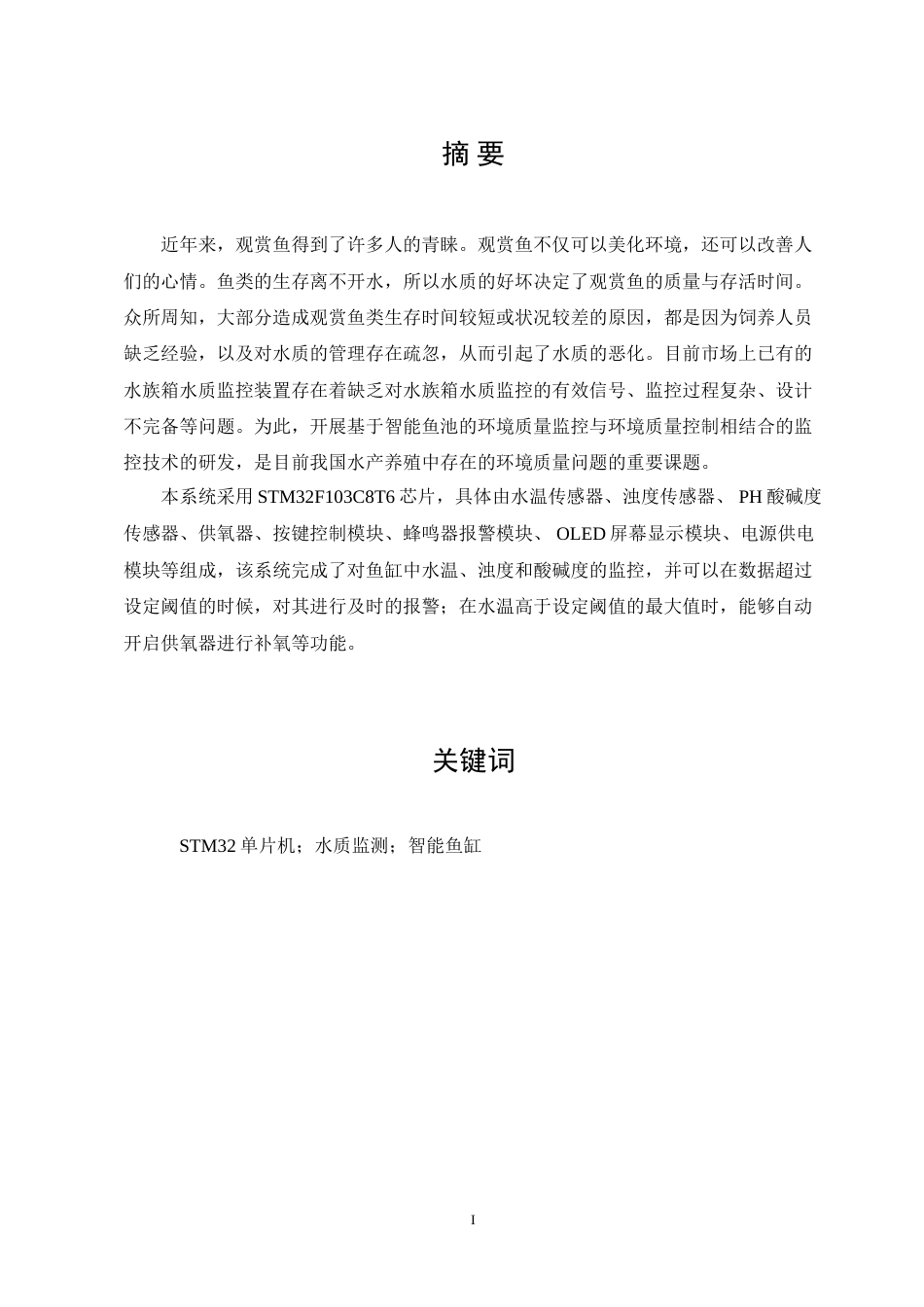23年WP 基于STM32的鱼缸水质监测系统的设计与实验.doc_第1页