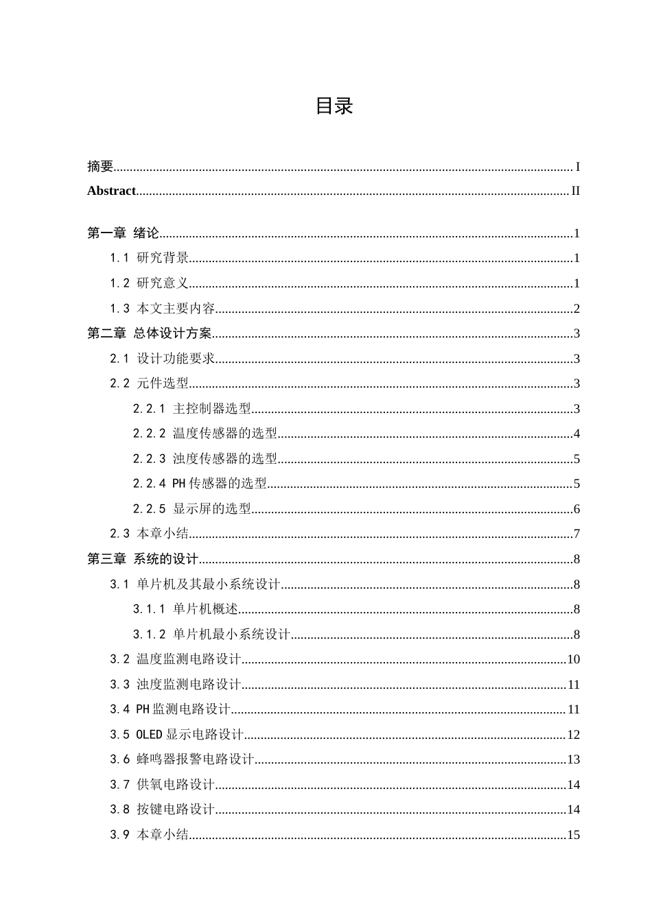 23年WP 基于STM32的鱼缸水质监测系统的设计与实验.doc_第3页
