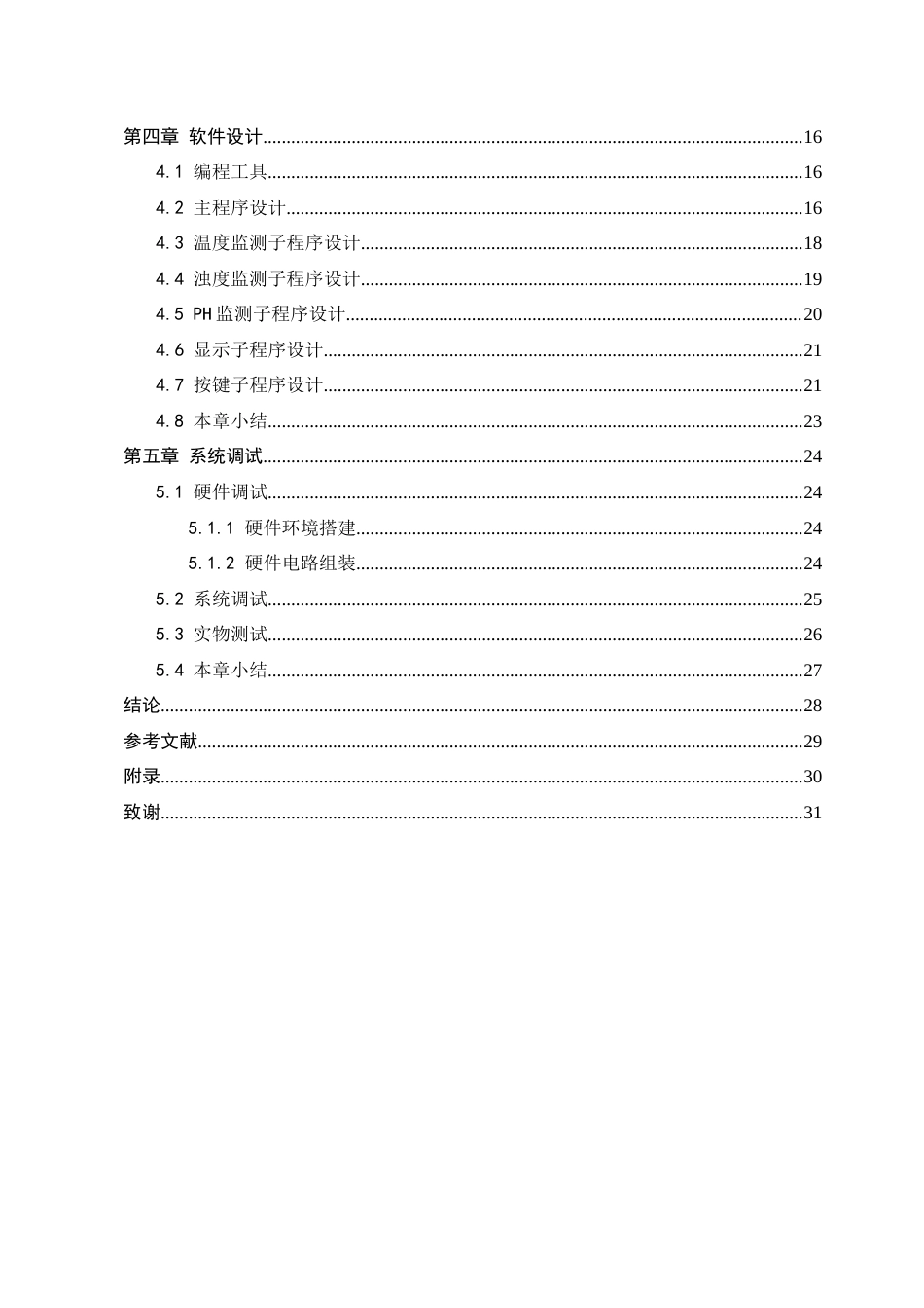 23年WP 基于STM32的鱼缸水质监测系统的设计与实验.doc_第4页