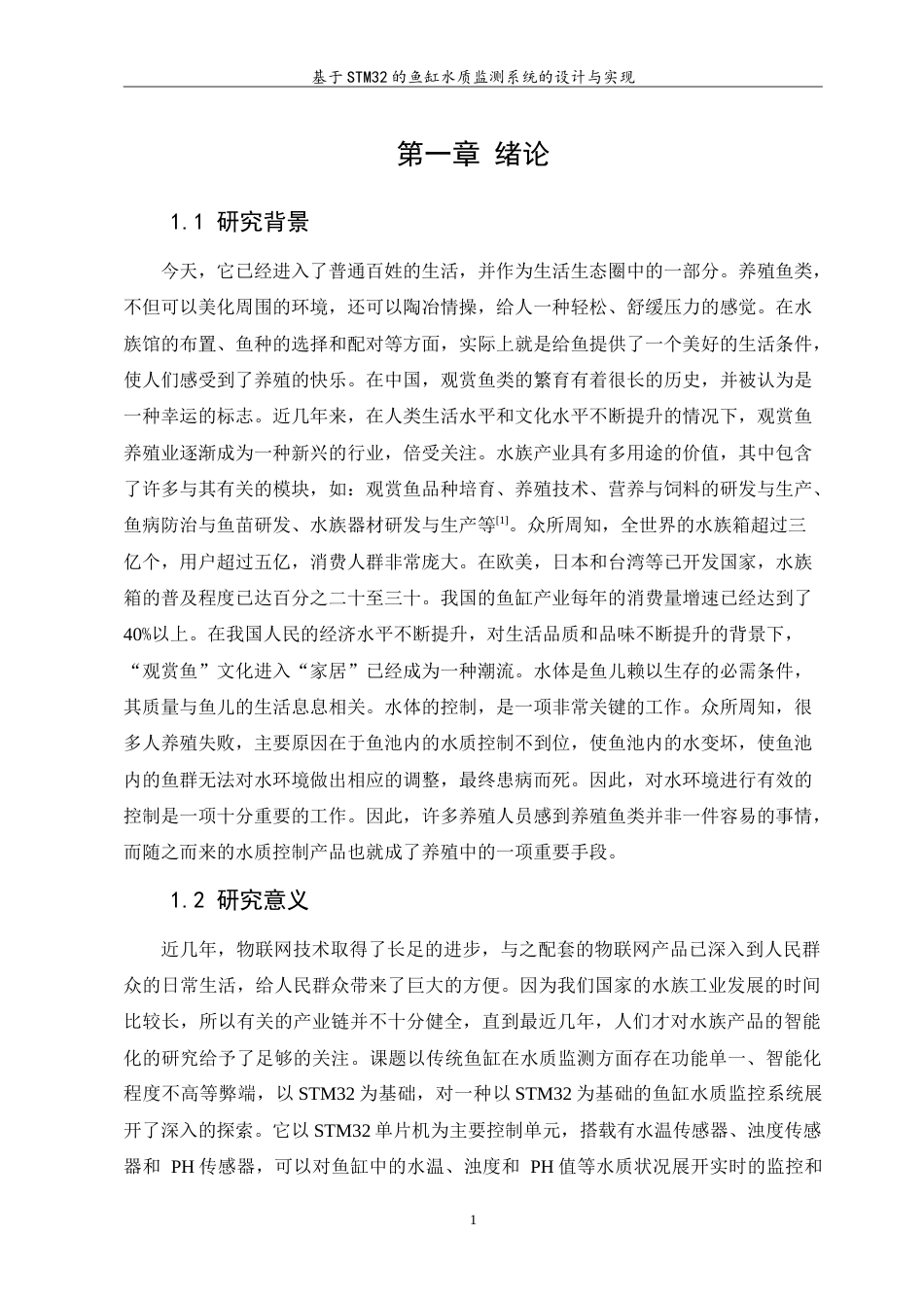 23年WP 基于STM32的鱼缸水质监测系统的设计与实验.doc_第5页