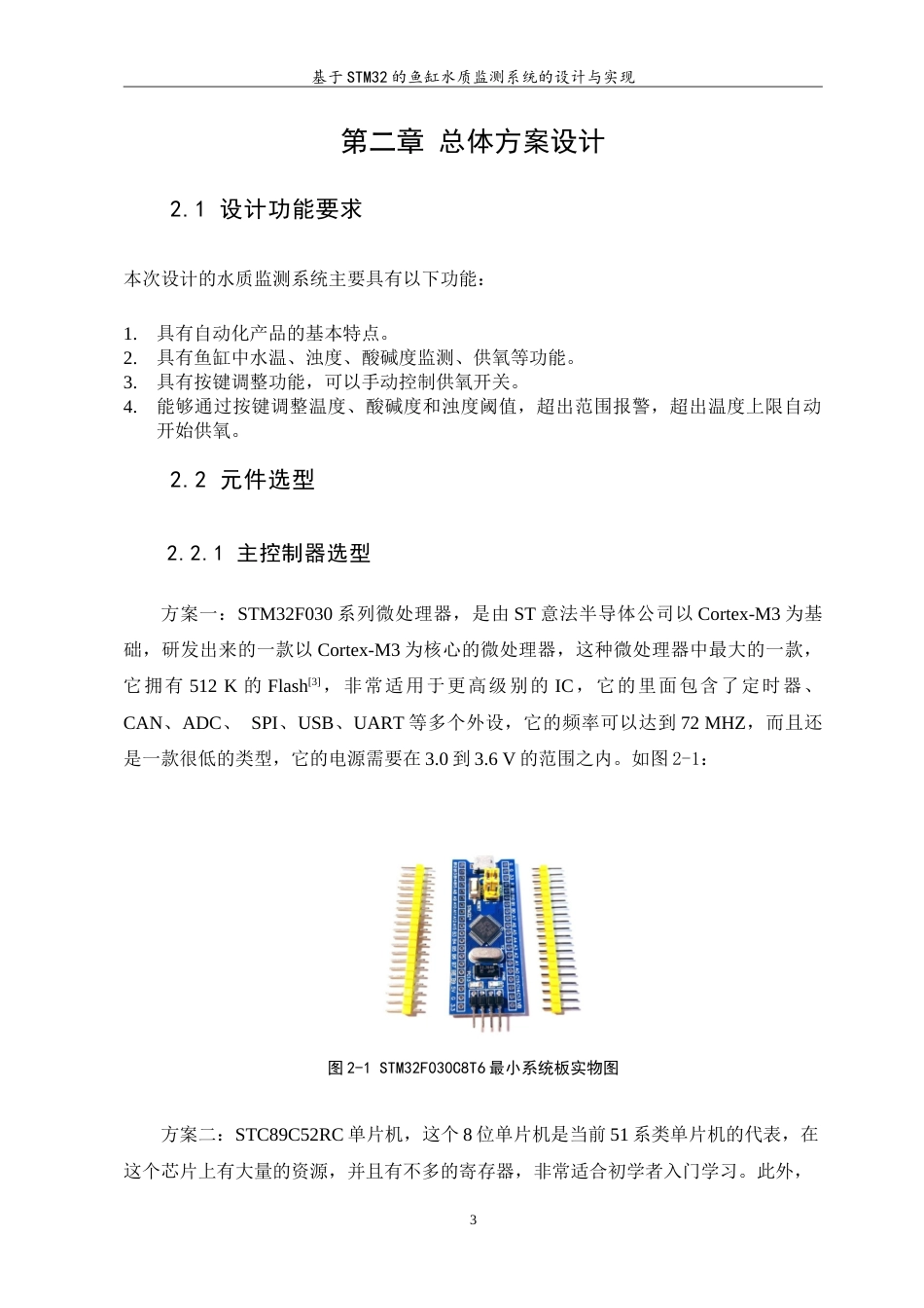 23年WP 基于STM32的鱼缸水质监测系统的设计与实验.doc_第7页