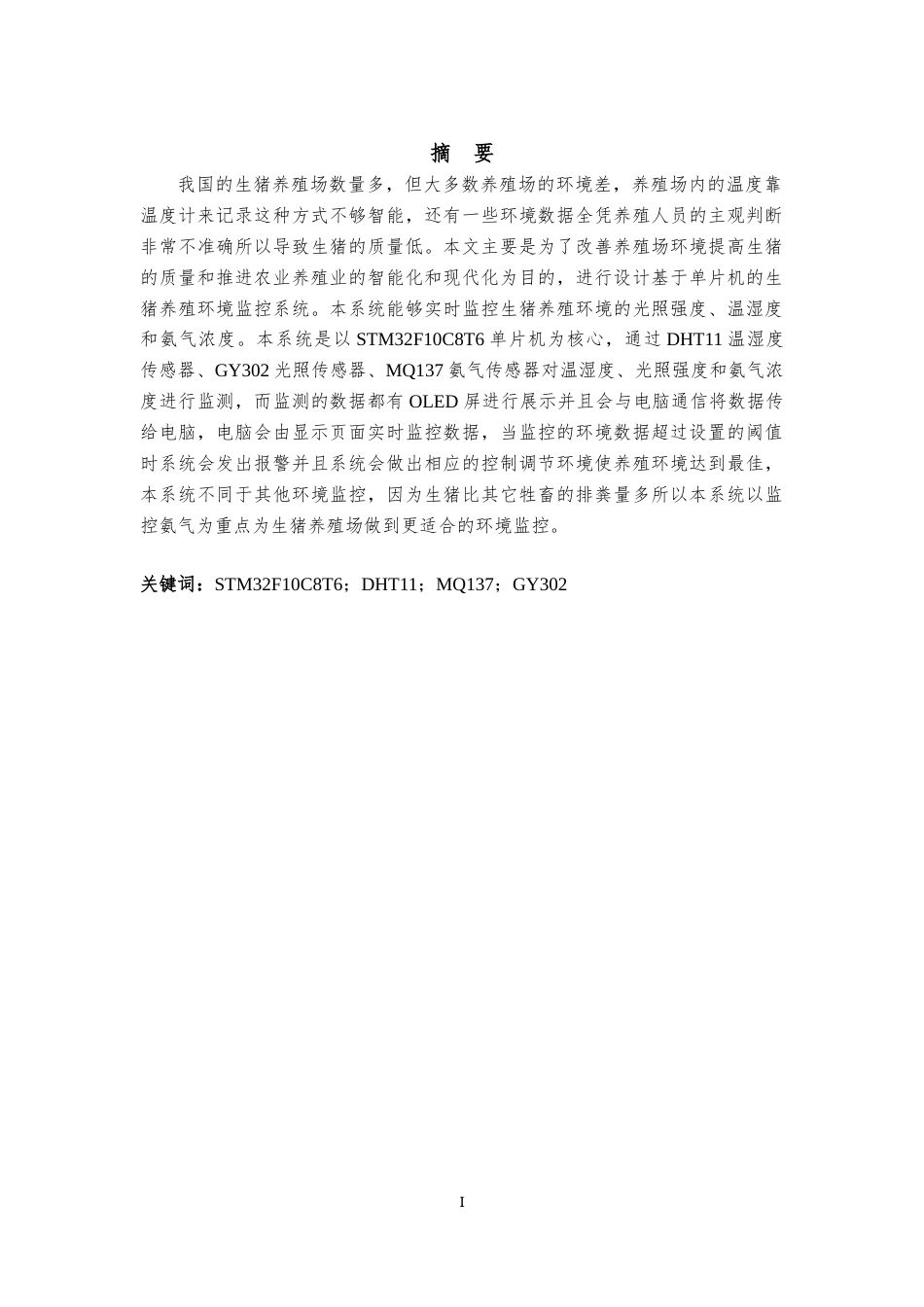 23年WP信息工程 基于单片机的生猪养殖环境监控系统设计- .docx-约28838字符.docx_第1页