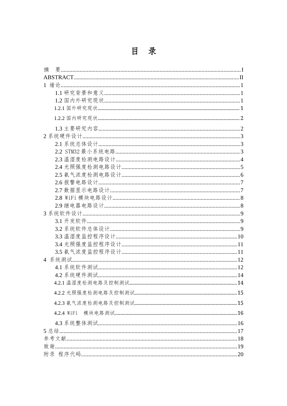 23年WP信息工程 基于单片机的生猪养殖环境监控系统设计- .docx-约28838字符.docx_第3页