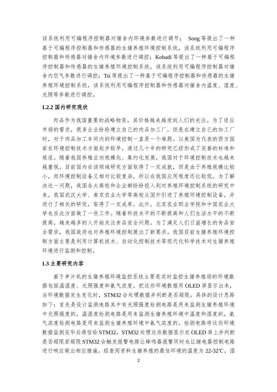 23年WP信息工程 基于单片机的生猪养殖环境监控系统设计- .docx-约28838字符.docx_第5页