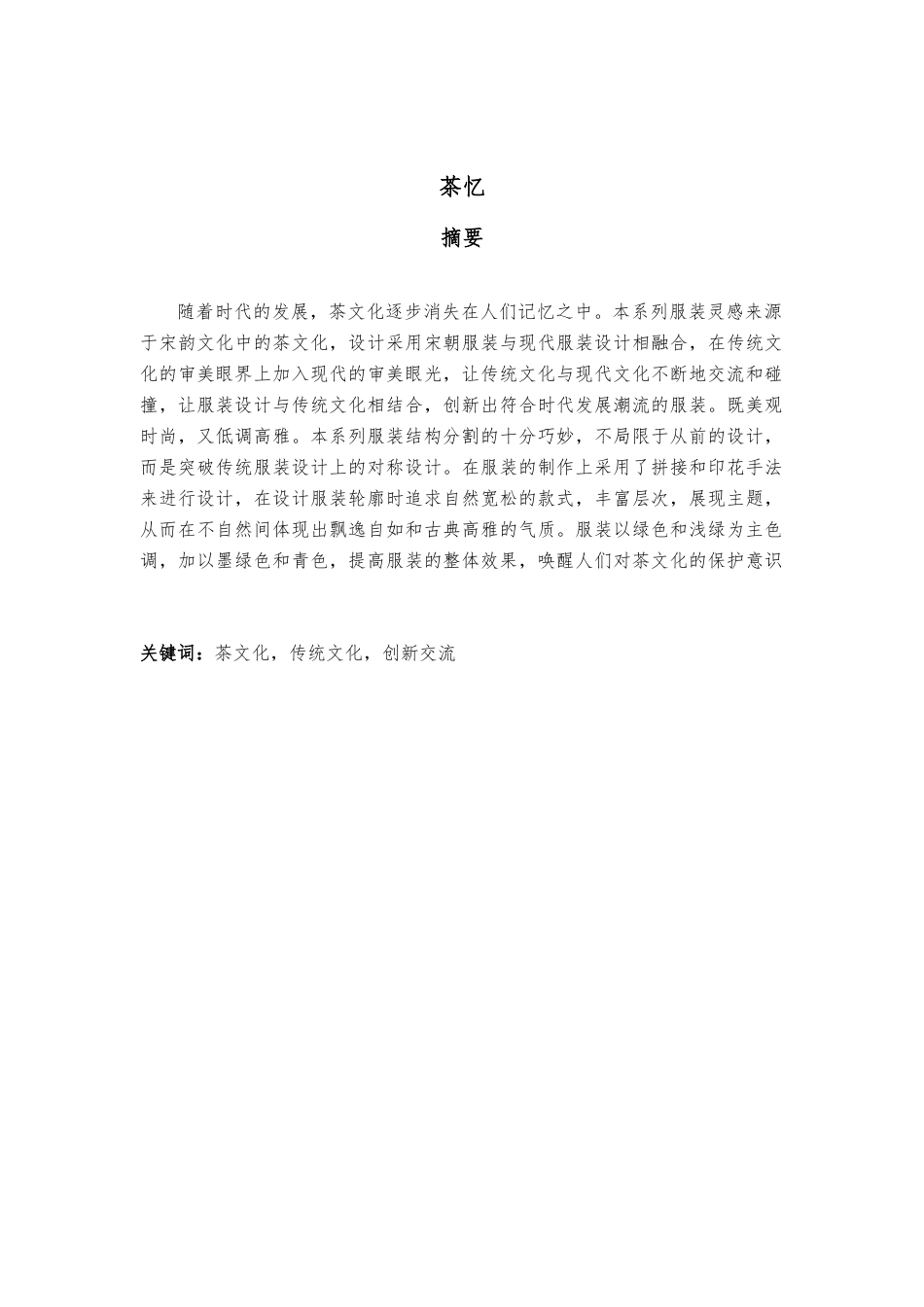 23年WP 服饰服装设计 茶忆关键词：茶文化，传统文化，创新交流-约20049字符.docx_第1页