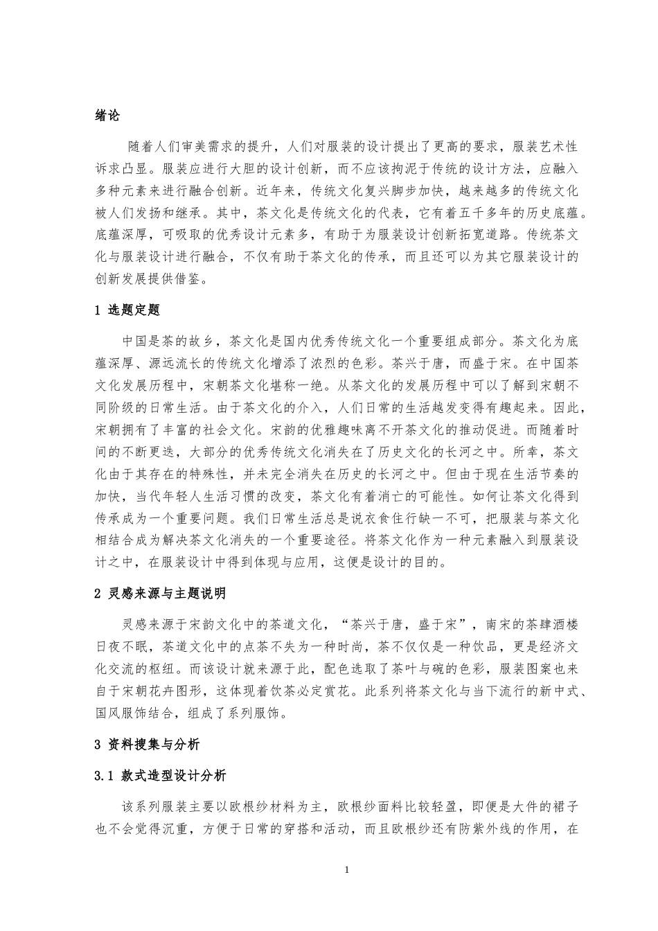 23年WP 服饰服装设计 茶忆关键词：茶文化，传统文化，创新交流-约20049字符.docx_第4页
