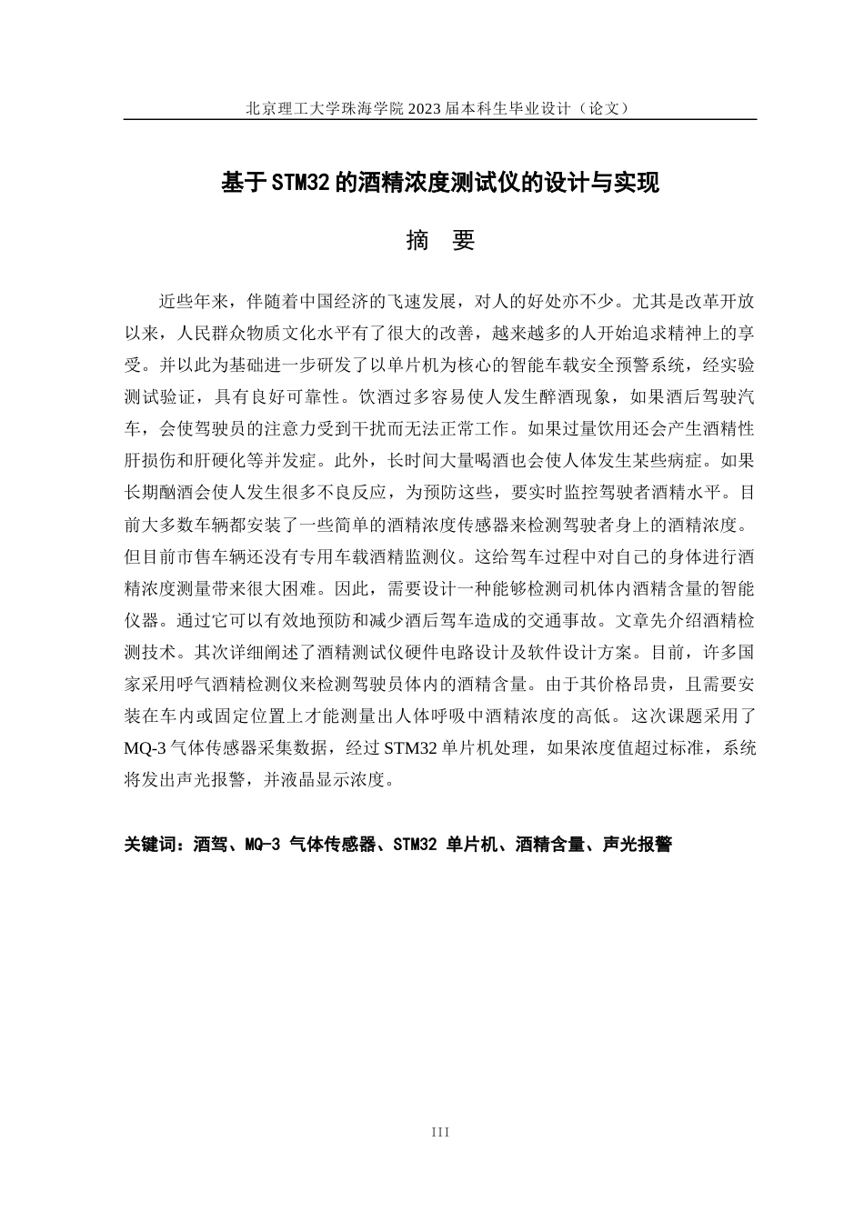 23年WP电气自动化 定稿 基于STM32的酒精浓度测试仪的设计与实现-约25976字符.docx_第1页