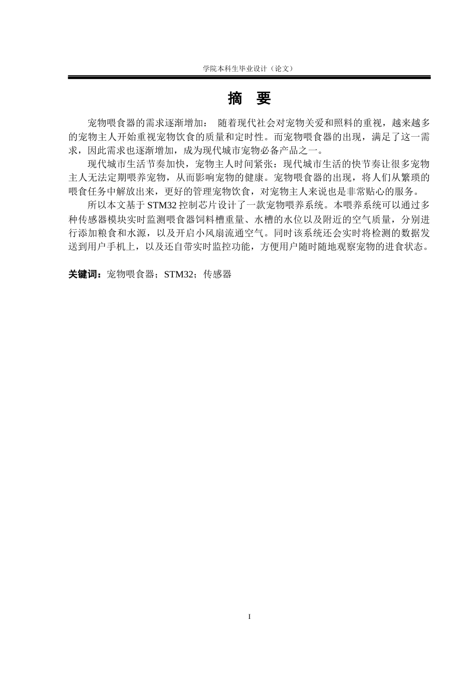 23年WP机器人 基于STM32的宠物喂养系统设计  -再改(2)-约21160字符.docx_第1页