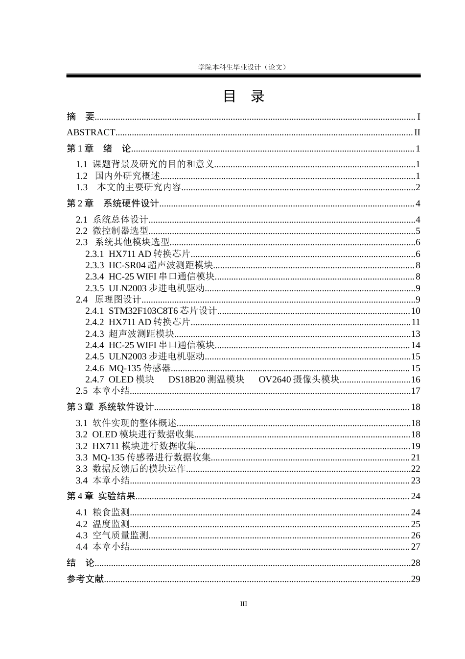 23年WP机器人 基于STM32的宠物喂养系统设计  -再改(2)-约21160字符.docx_第3页