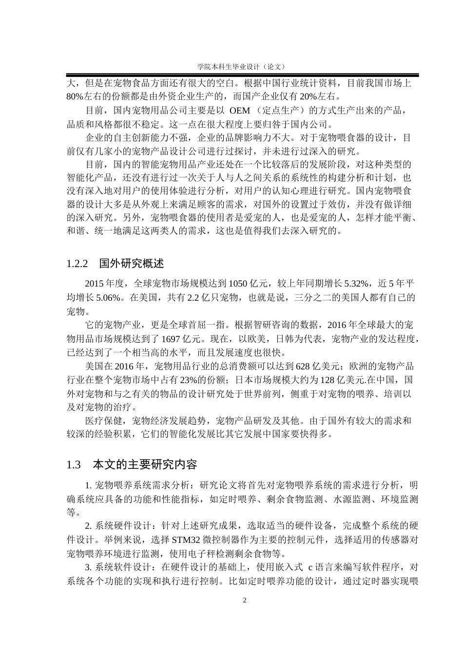 23年WP机器人 基于STM32的宠物喂养系统设计  -再改(2)-约21160字符.docx_第6页