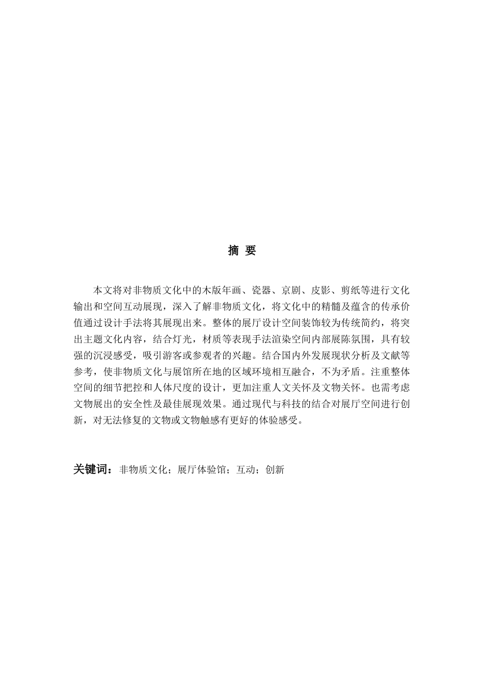 23年WP本科环境设计 基于传统文化背景下非物质文化遗产展厅体验馆设计应用.doc_第3页