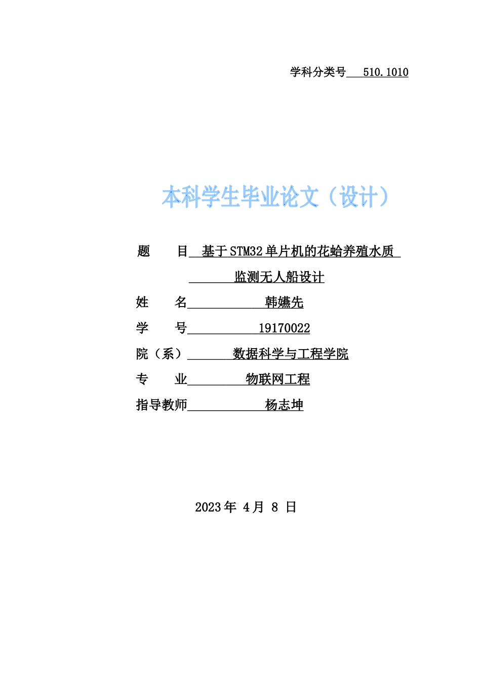 23年WP物联网 基于STM32单片机的花蛤养殖水质监测无人船设计终稿-约13388字符.docx_第1页