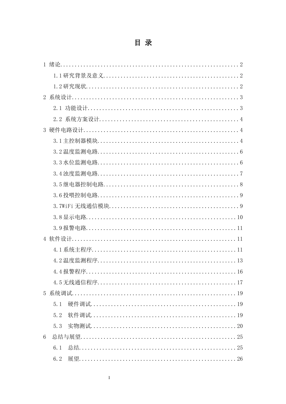 23年WP物联网 基于STM32单片机的花蛤养殖水质监测无人船设计终稿-约13388字符.docx_第2页
