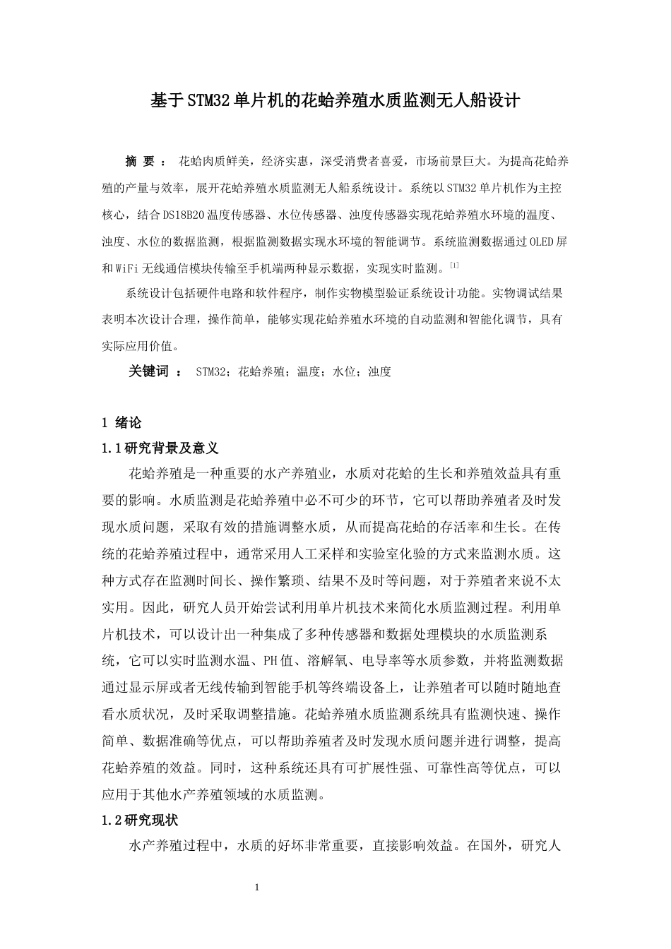 23年WP物联网 基于STM32单片机的花蛤养殖水质监测无人船设计终稿-约13388字符.docx_第4页