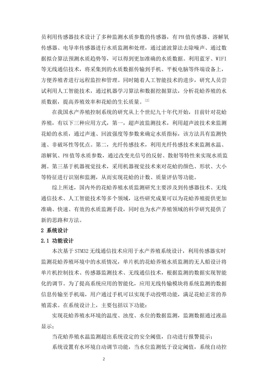 23年WP物联网 基于STM32单片机的花蛤养殖水质监测无人船设计终稿-约13388字符.docx_第5页
