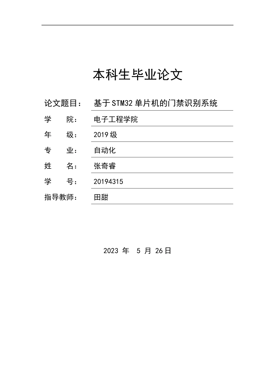 23年WP 基于STM32单片机的门禁识别系统-约12062字符.docx_第1页