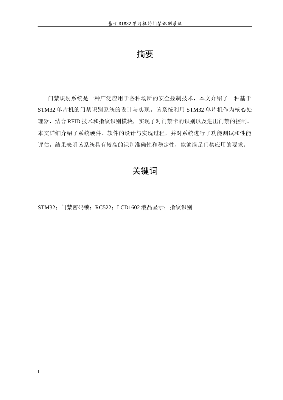 23年WP 基于STM32单片机的门禁识别系统-约12062字符.docx_第2页