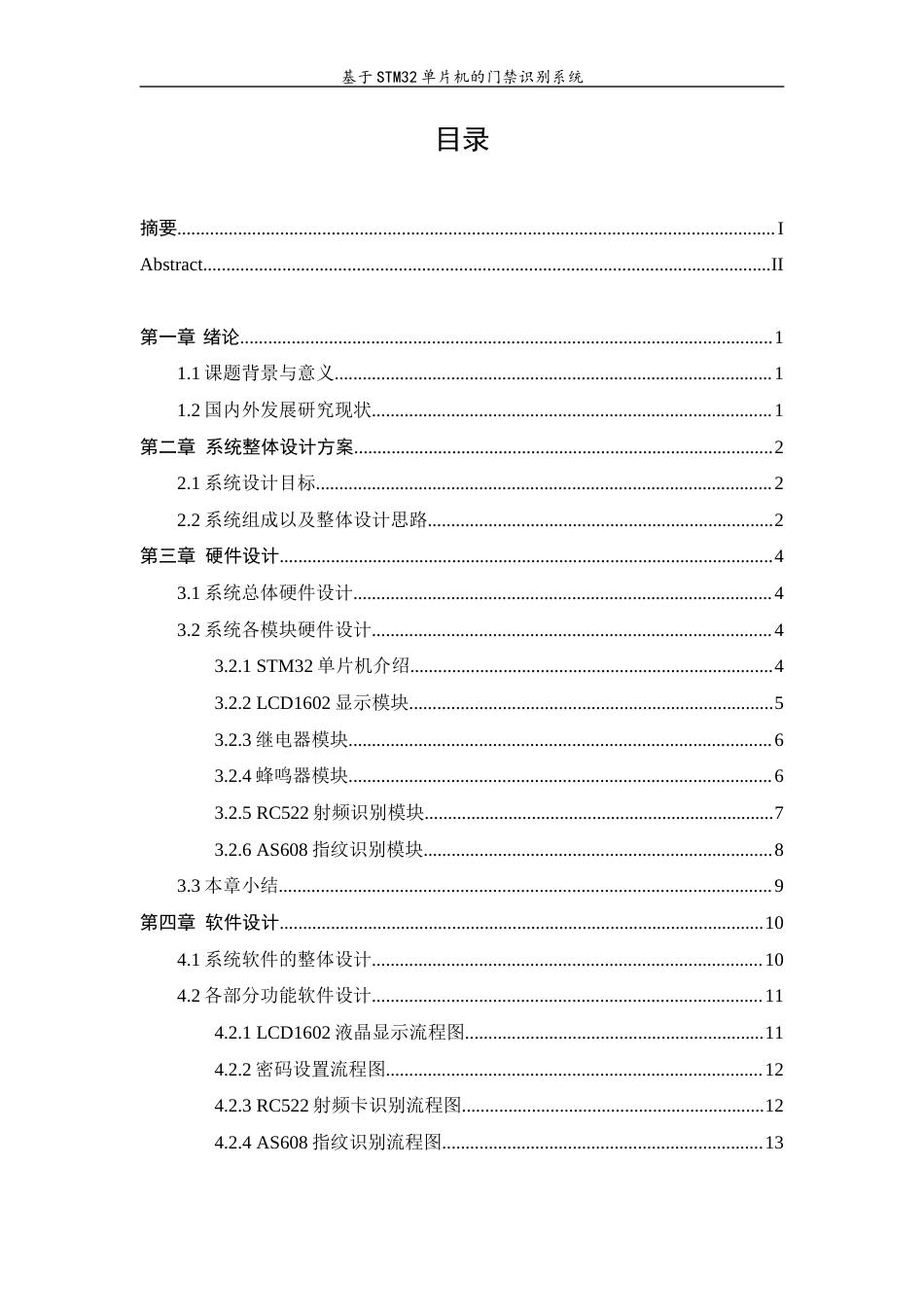 23年WP 基于STM32单片机的门禁识别系统-约12062字符.docx_第4页