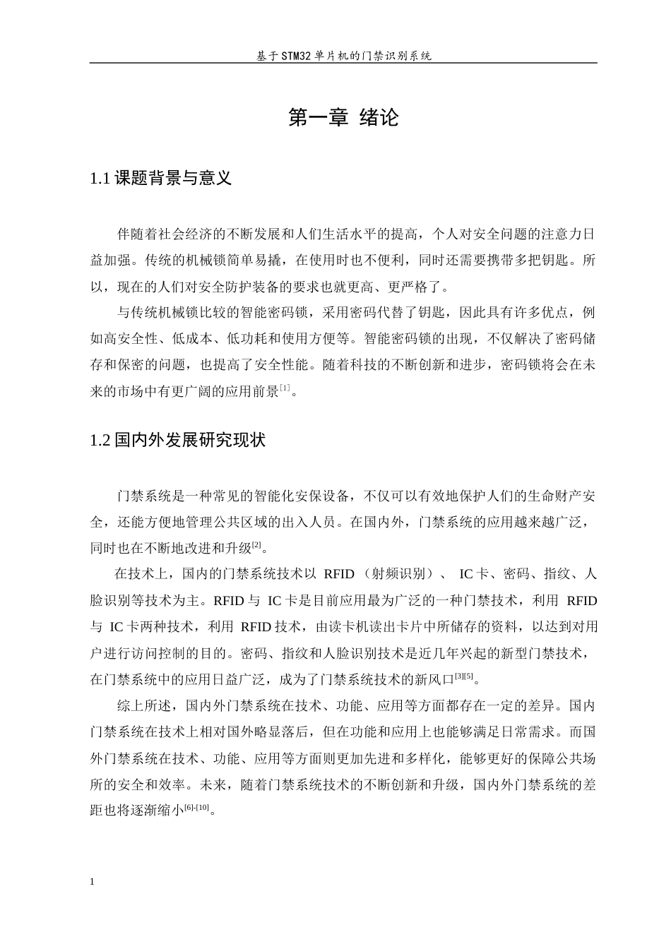 23年WP 基于STM32单片机的门禁识别系统-约12062字符.docx_第6页