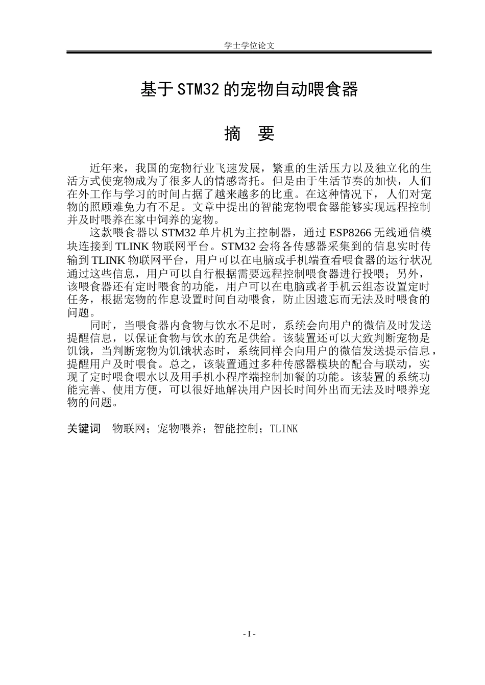 23年WP电子信息 -1基于stm32的宠物自动喂食机--约41793字符.docx_第1页