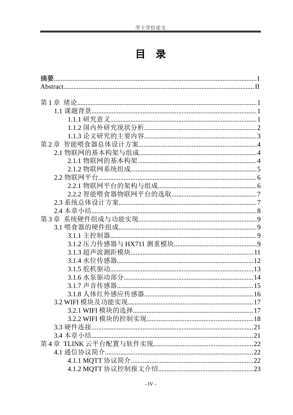 23年WP电子信息 -1基于stm32的宠物自动喂食机--约41793字符.docx_第4页