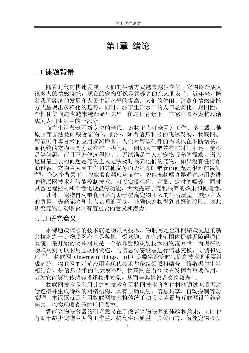 23年WP电子信息 -1基于stm32的宠物自动喂食机--约41793字符.docx_第6页
