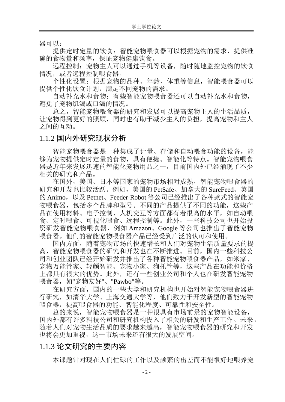 23年WP电子信息 -1基于stm32的宠物自动喂食机--约41793字符.docx_第7页