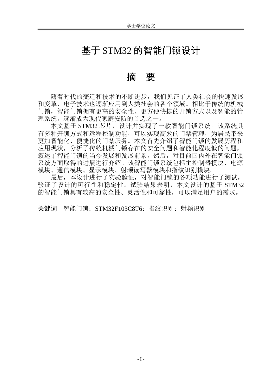 23年WP通信 基于STM32的智能门锁设计.doc_第1页