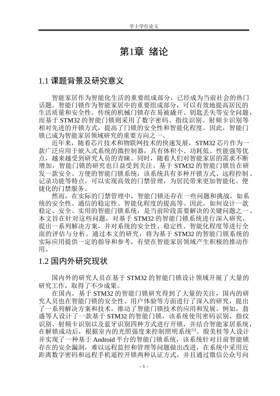 23年WP通信 基于STM32的智能门锁设计.doc_第6页