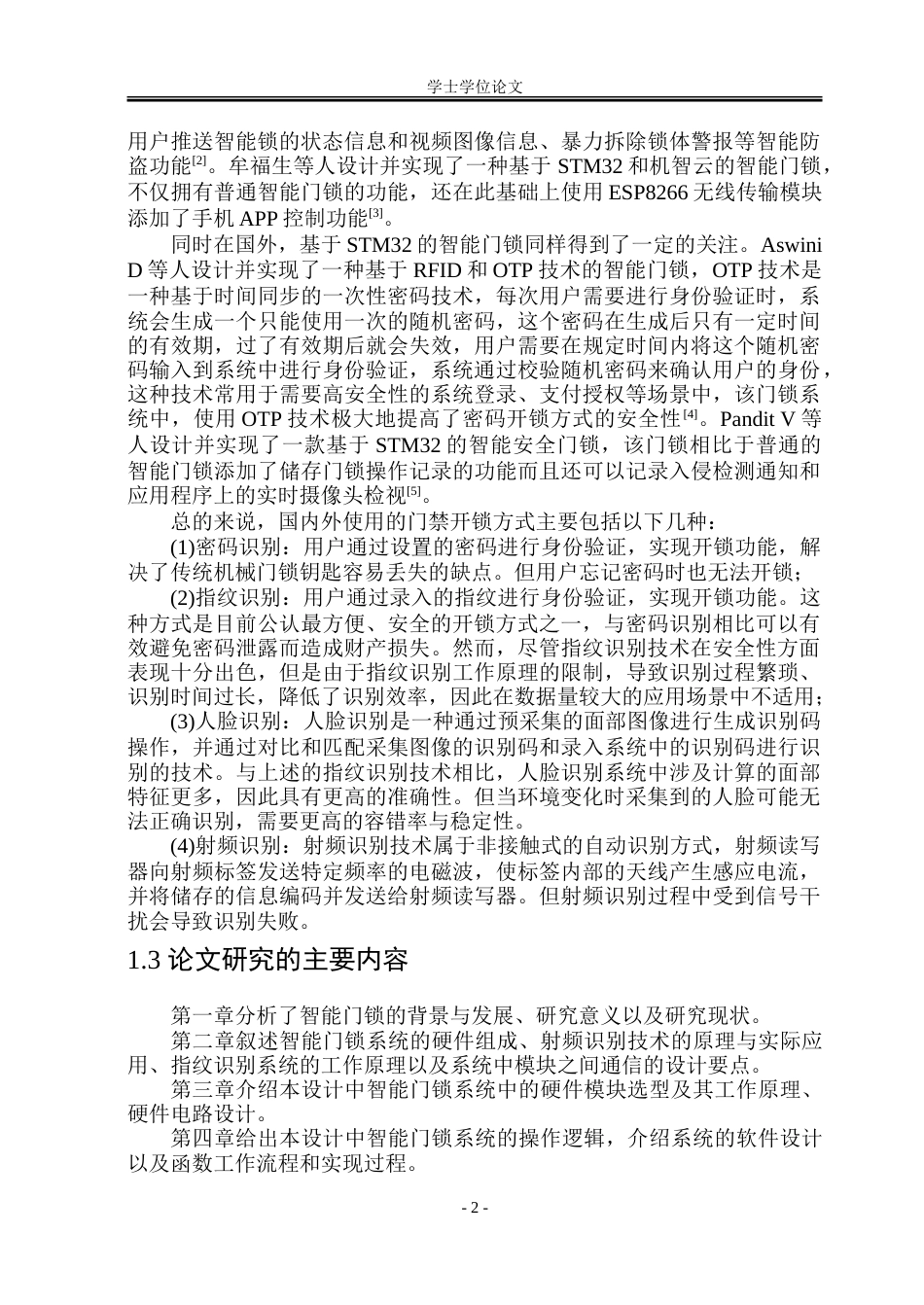 23年WP通信 基于STM32的智能门锁设计.doc_第7页