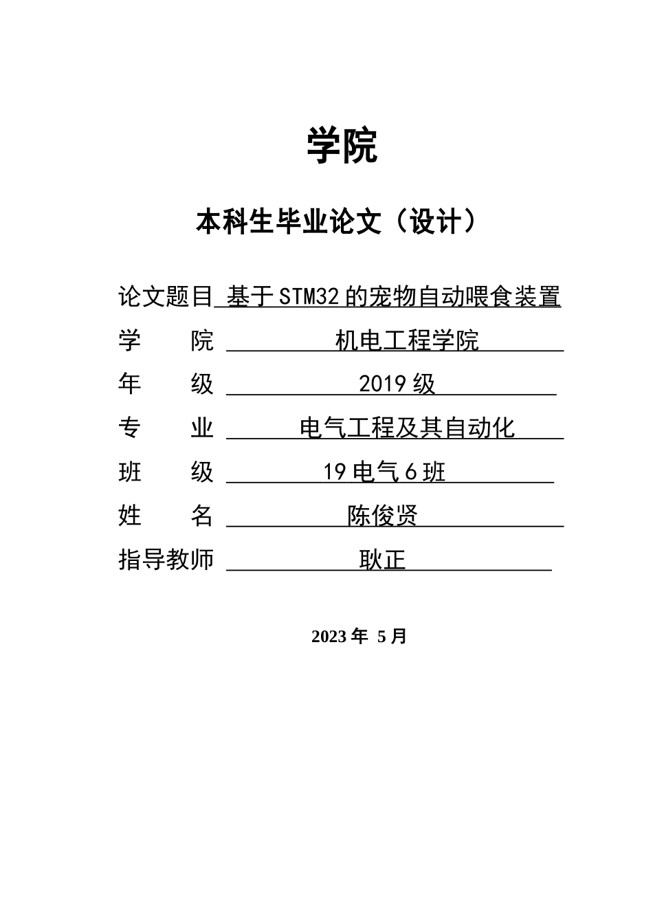23年WP电气自动化 定稿-基于stm32的宠物自动喂食装置-约45638字符.docx_第1页
