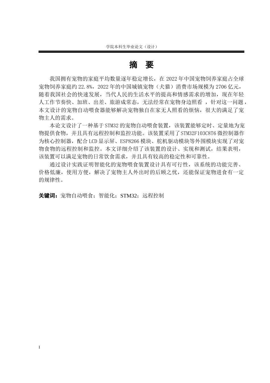 23年WP电气自动化 定稿-基于stm32的宠物自动喂食装置-约45638字符.docx_第2页