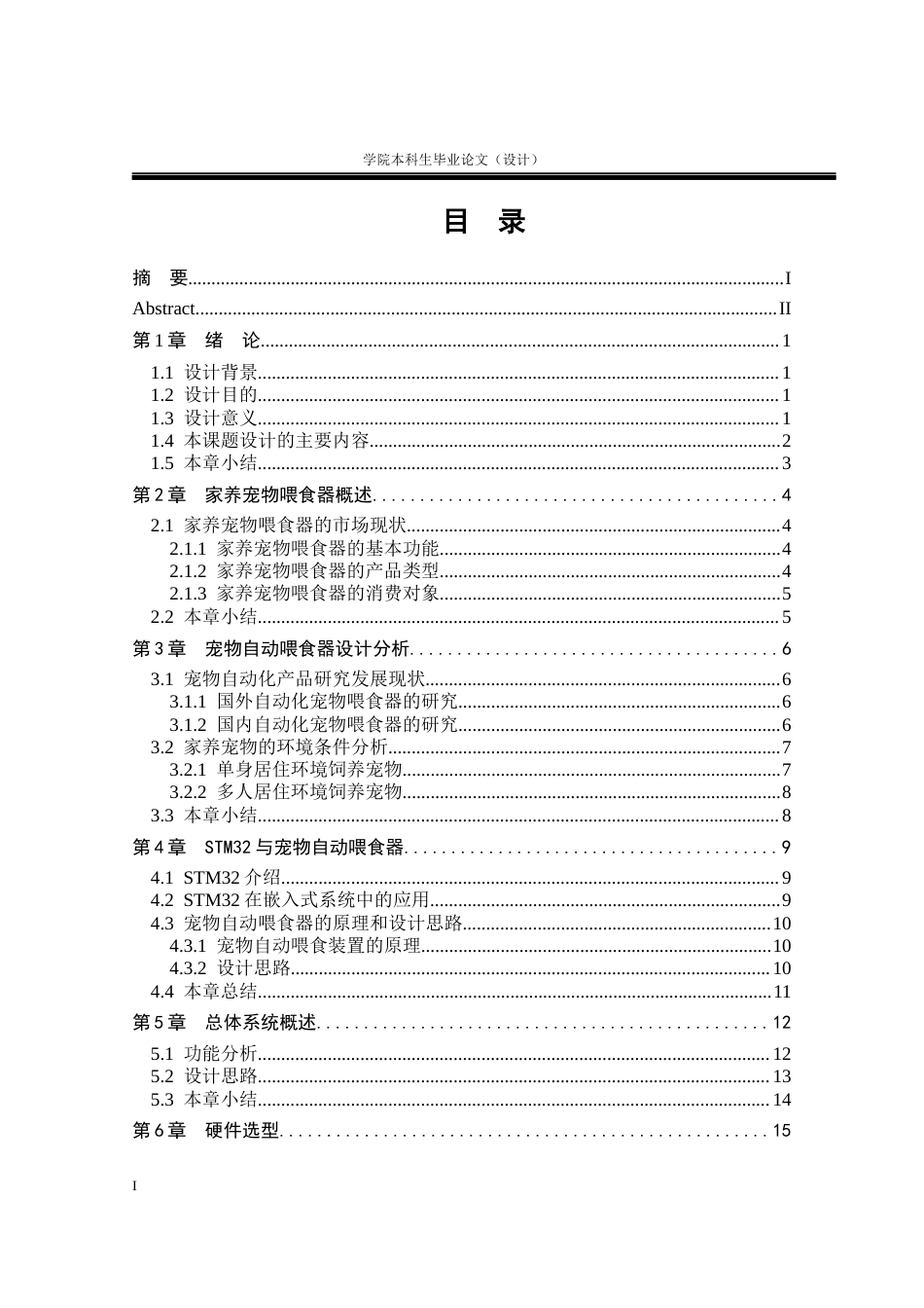 23年WP电气自动化 定稿-基于stm32的宠物自动喂食装置-约45638字符.docx_第4页
