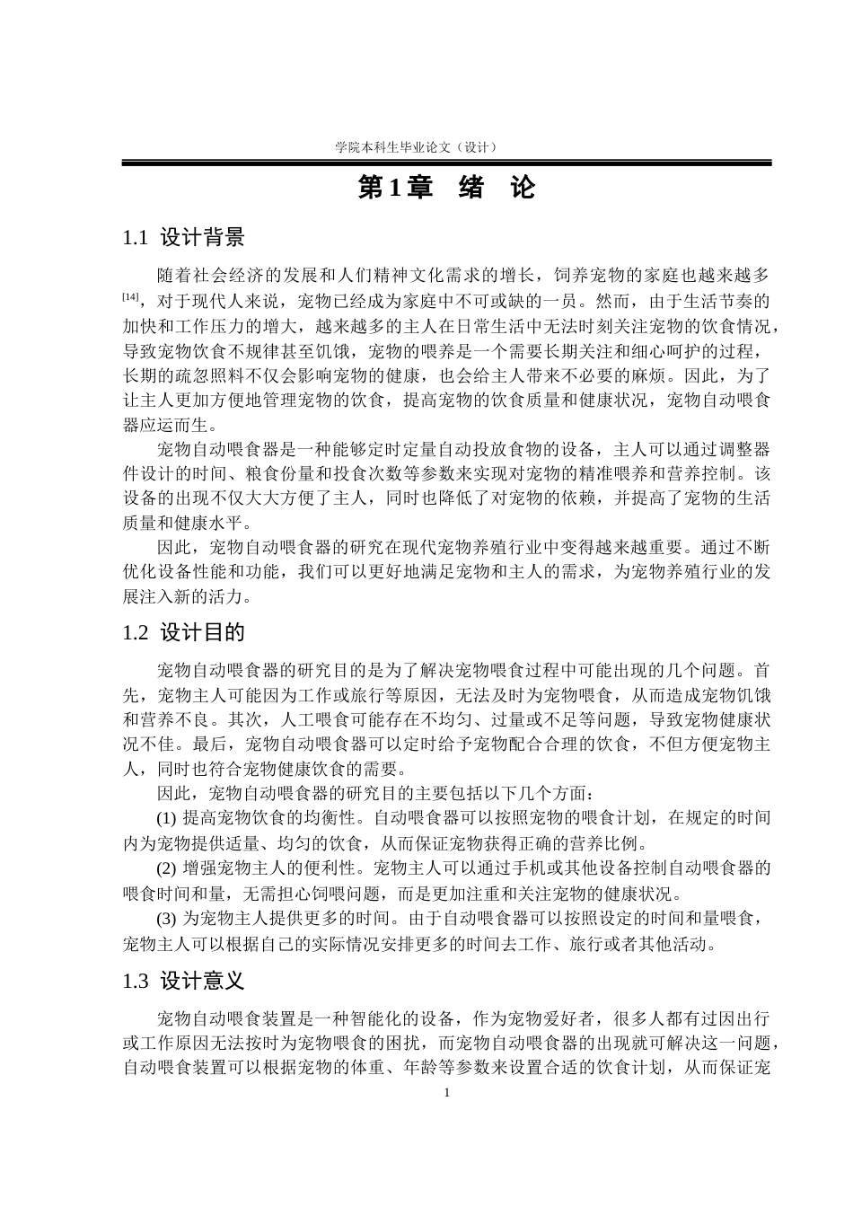 23年WP电气自动化 定稿-基于stm32的宠物自动喂食装置-约45638字符.docx_第6页