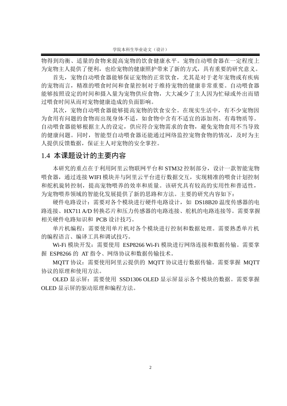 23年WP电气自动化 定稿-基于stm32的宠物自动喂食装置-约45638字符.docx_第7页
