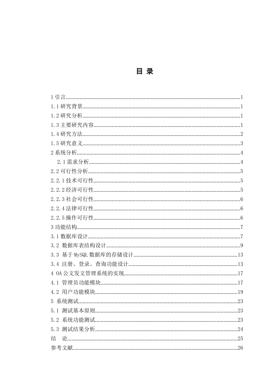 23年WP本科计算机 OA公文发文管理系统-约14163字符.docx_第3页