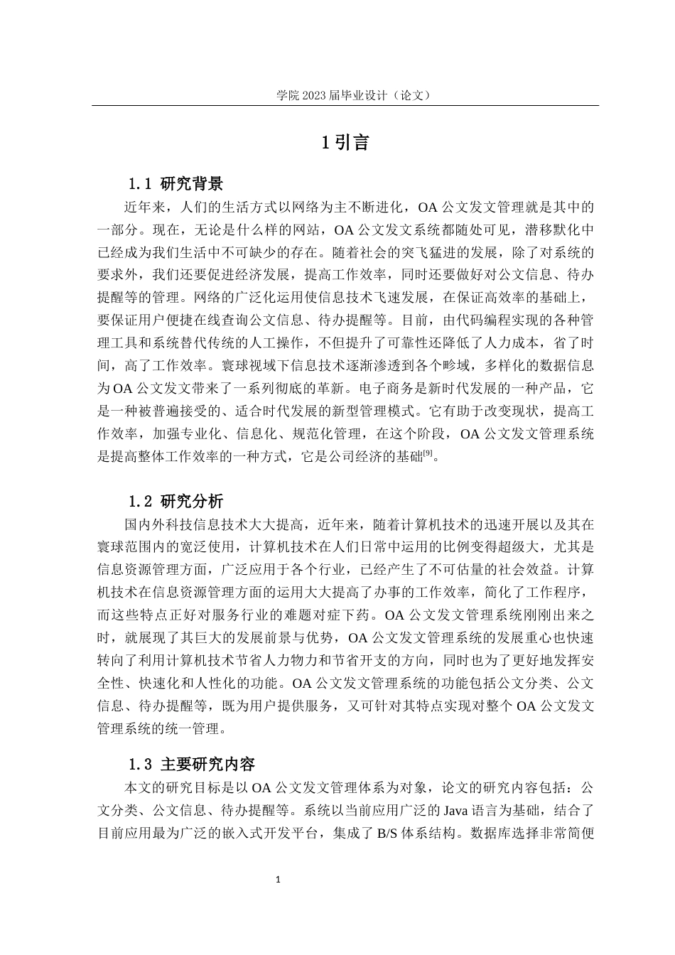 23年WP本科计算机 OA公文发文管理系统-约14163字符.docx_第5页