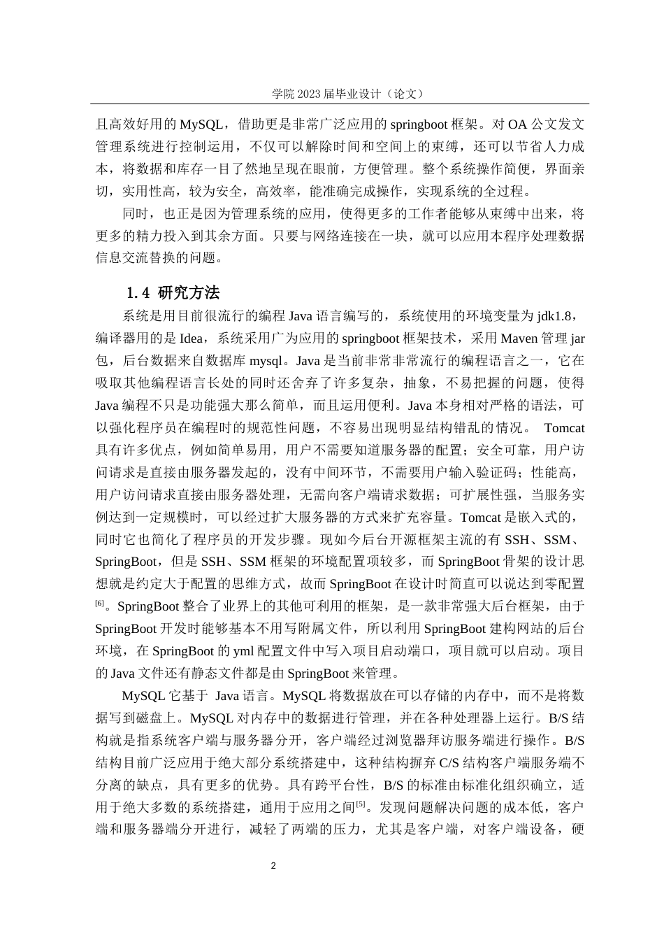 23年WP本科计算机 OA公文发文管理系统-约14163字符.docx_第6页