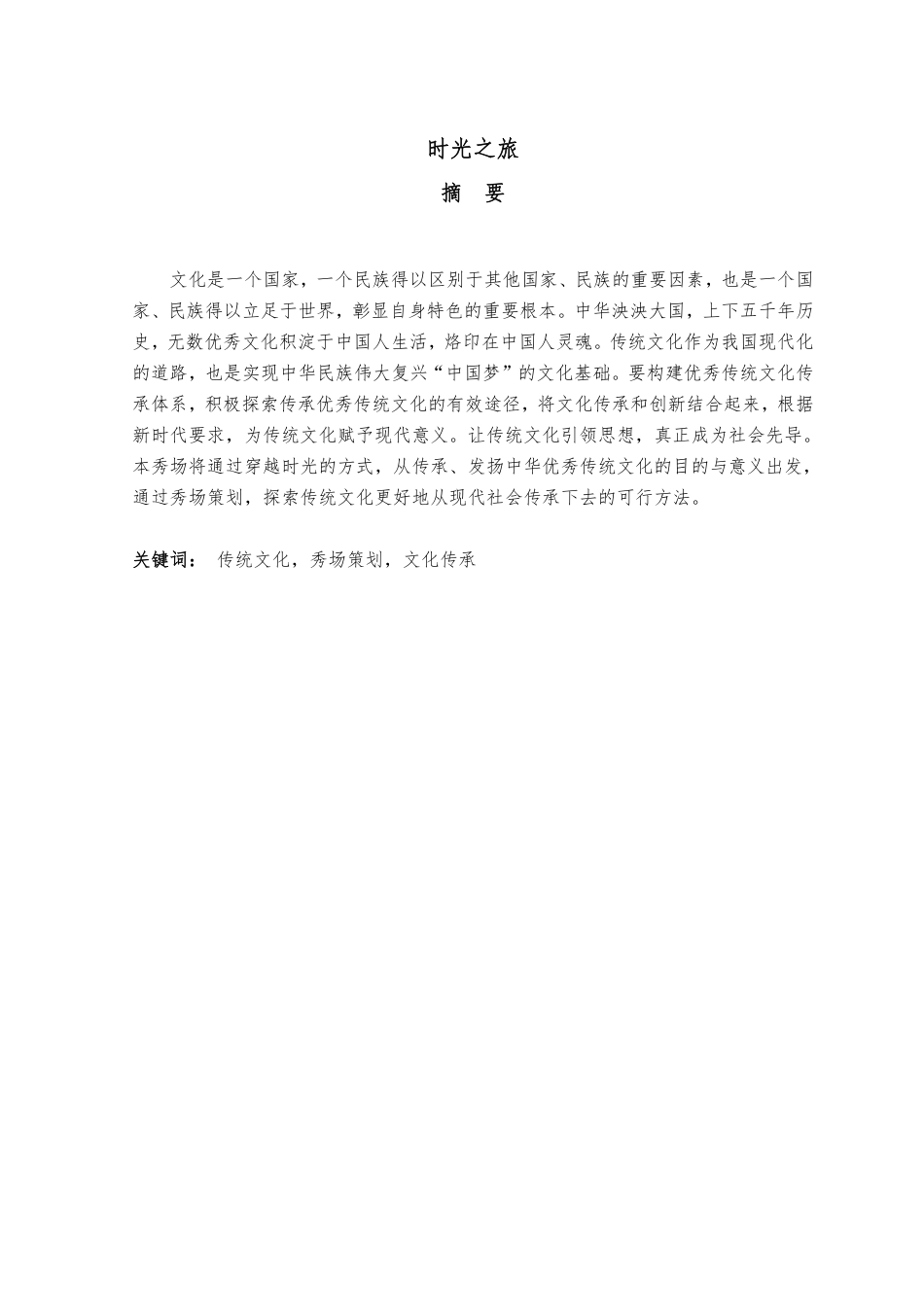 23年WP服装服饰设计 关键词传统文化，秀场策划，文化传承-约13927字符.pdf_第1页