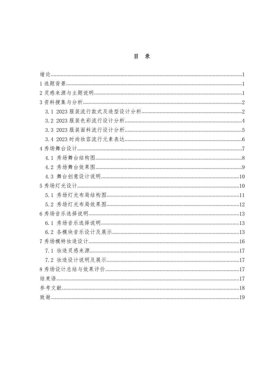 23年WP服装服饰设计 关键词传统文化，秀场策划，文化传承-约13927字符.pdf_第3页
