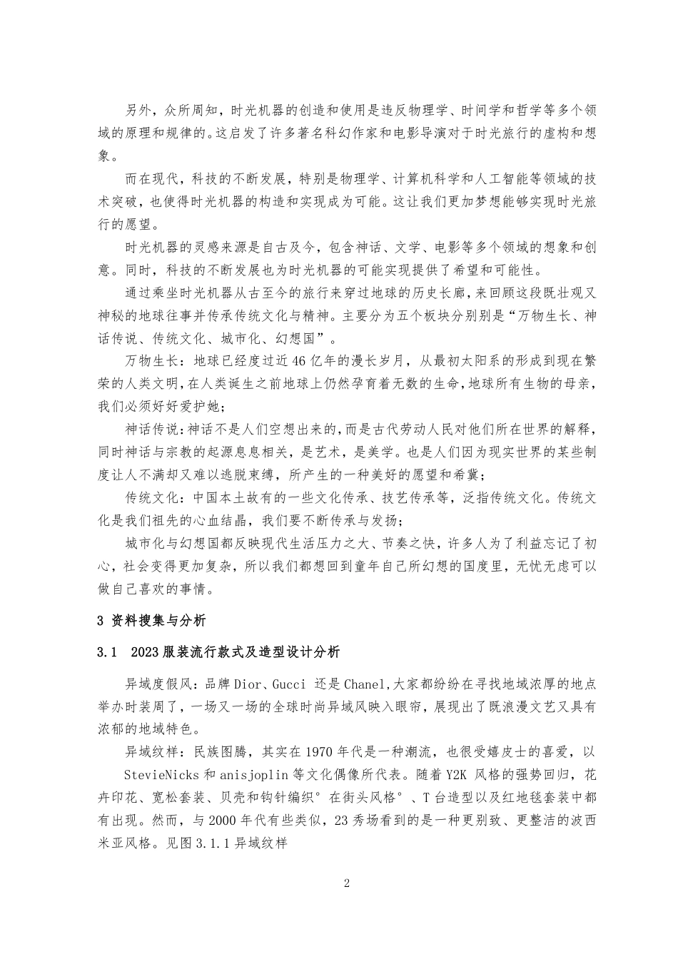 23年WP服装服饰设计 关键词传统文化，秀场策划，文化传承-约13927字符.pdf_第5页