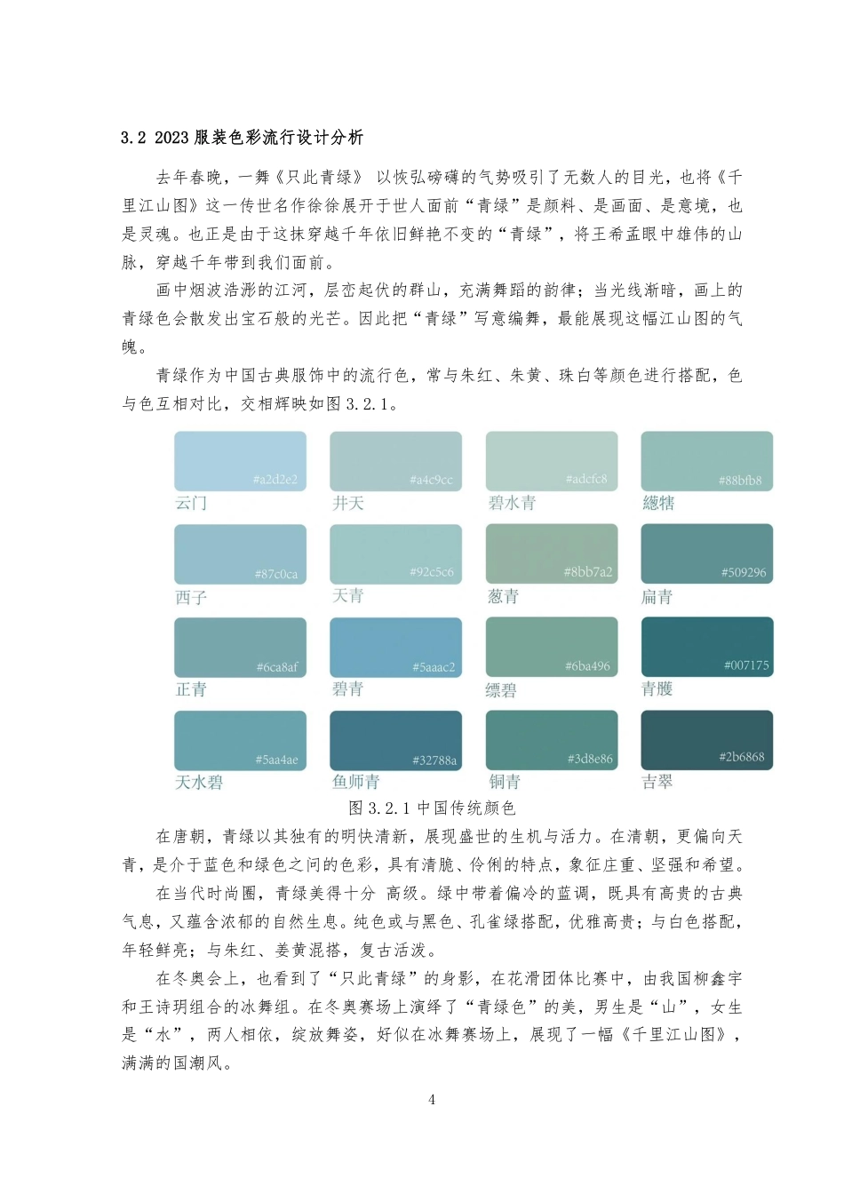 23年WP服装服饰设计 关键词传统文化，秀场策划，文化传承-约13927字符.pdf_第7页