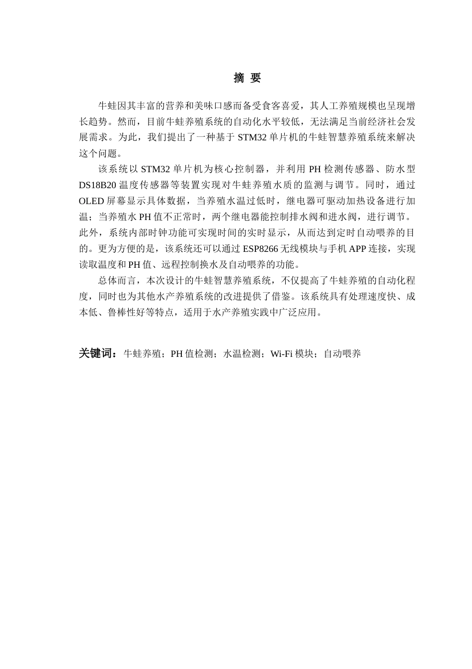 23年WP专升本电子信息 基于STM32的牛蛙智慧养殖系统-约28870字符.docx_第1页